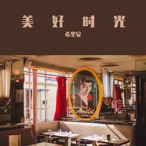 美好时光