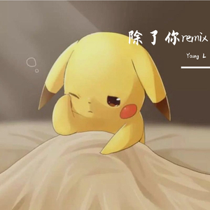 果妹-果妹—除了你（Young L Remix）（Young L remix）