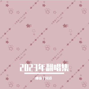 【柳夜丿风铃】ダーリンダンス-darling dance（cover）