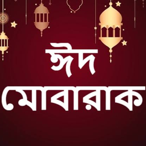 রমজানের ঐ রোজার শেষে