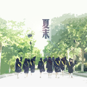 夏末(Instrumental ver.)