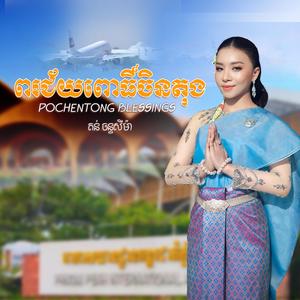 ពរជ័យពោធិ៍ចិនតុង - POCHENTONG BLESSINGS