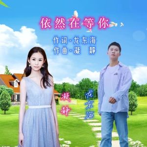 依然在等你 伴奏