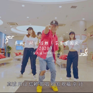 真诚，所以信赖