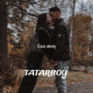 Без икэу