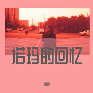 李斯特 诺玛的回忆