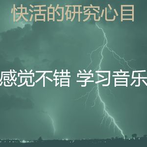 诗意的学习节奏