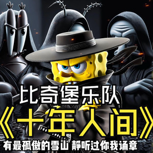 盗墓笔记-十年人间