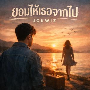 แค่คนผ่านมา