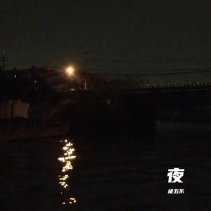 夜4