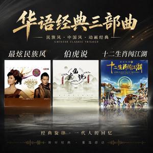 伯虎说+十二生肖+果宝特攻+最炫民族风