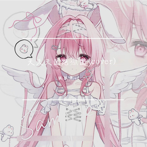 天天天国地獄国 (feat.眠眠兔₊ᜊ-。) (Cover)