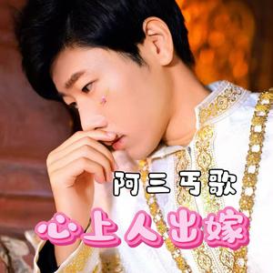 心上人出嫁（DJ默涵版）