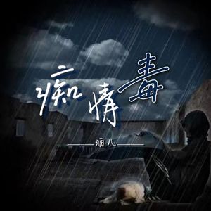 痴情毒（女声版）