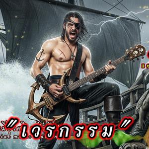 เวรกรรม