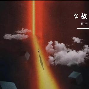 公敌 （feat.Lil DragonTAN）