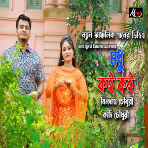 মধু কই কই