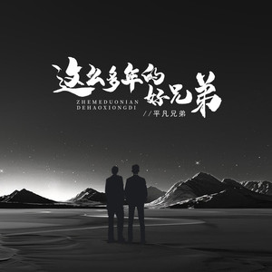 这么多年的好兄弟