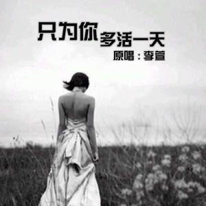 只为你多活一天