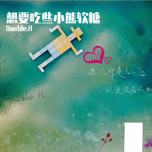 想 吃 小 熊 软 糖