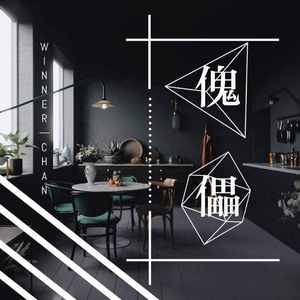 傀儡（prod by red killer）