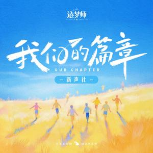 我们的篇章