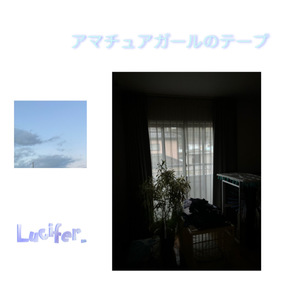 アマチュアガールのテープ