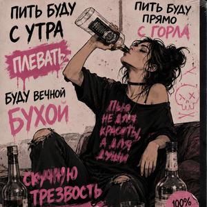 Пить буду с утра !