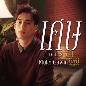 เศษ (Dust) [เพลงประกอบซีรีส์ "นาบี ฉันจะไม่รักเธอ"]