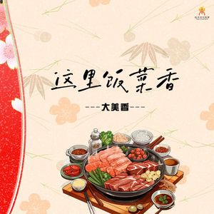 这里饭菜香(伴奏)-大美香