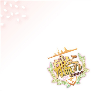 砲雷撃戦、始め! ~究極重金属音版~