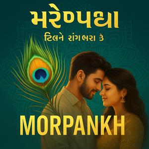 मोरपंख - Morpankh