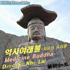 약사여래불-치유의유리광