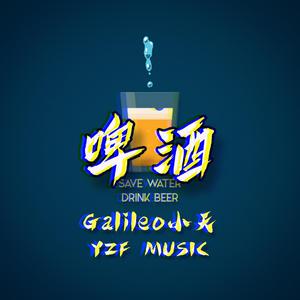 啤酒（Prod. By Allen J）