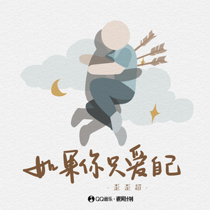 如果你只爱自己