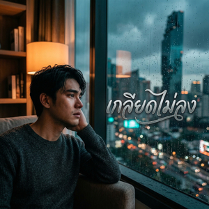 เกลียดไม่ลง