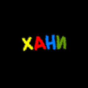 Хани