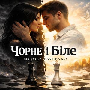 Чорне і Біле