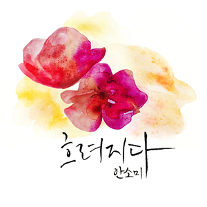 흐려지다 (vocal. 소희)