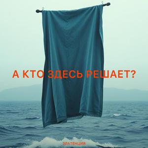 А кто здесь решает?