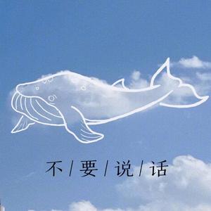不要说话