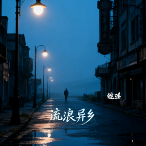 流浪异乡