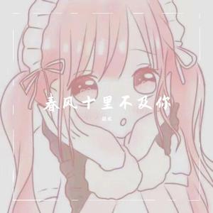 春风十里不及你