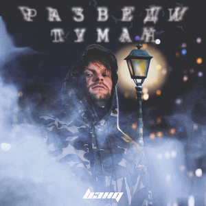 Разведи туман