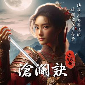 滄瀾訣 Azure Wave Oath