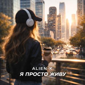 Я ПРОСТО ЖИВУ