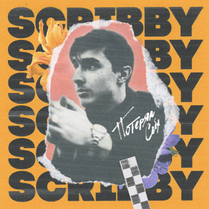 Потерял себя