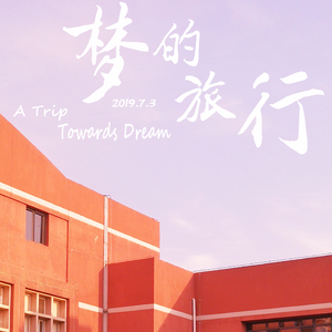 梦的旅行