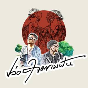 ปล่อยใจตามฝัน