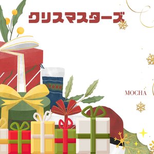 クリスマスターズ